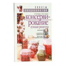 Книга «Консервирование. Лучшие рецепты» в Новомосковске