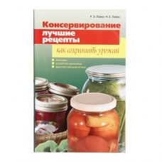Книга «Консервирование. Лучшие рецепты. Как сохранить урожай» в Новомосковске