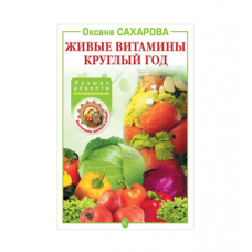 Книга «Живые витамины круглый год. Лучшие рецепты консервирования» в Новомосковске